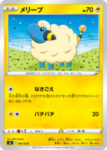メリープ（SK 005/030）