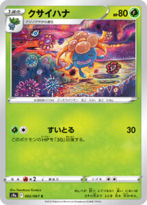 クサイハナ（S9a 002/067）