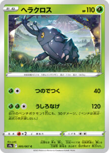 ヘラクロス（S9a 005/067）