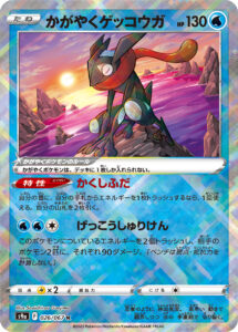 かがやくゲッコウガ（S9a 026/067）