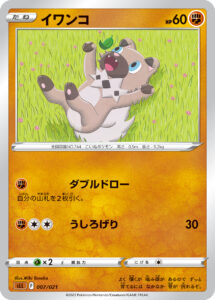 イワンコ（SLL 007/021）