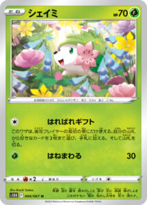 シェイミ（S10D 004/067）