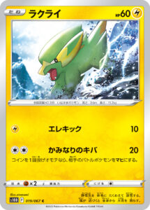 ラクライ（S10D 019/067）