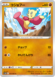 コジョフー（S10D 037/067）