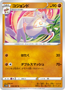 コジョンド（S10D 038/067）