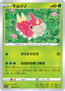 ケムッソ（S10a 004/071）