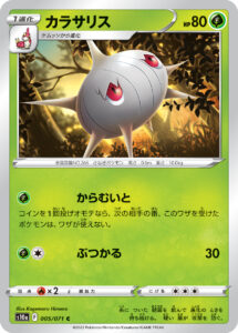 カラサリス（S10a 005/071）