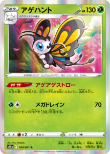 アゲハント（S10a 006/071）