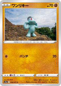 ワンリキー（S10a 034/071）