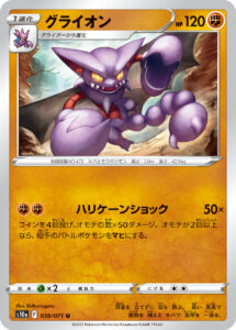 グライオン（S10a 039/071）