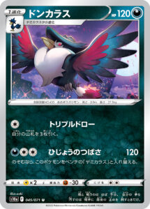 ドンカラス（S10a 045/071）