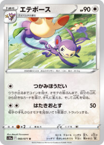 エテボース（S10a 060/071）