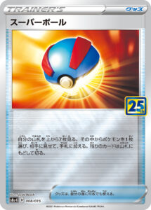スーパーボール（S8a-G 008/015）