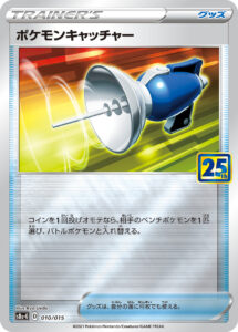 ポケモンキャッチャー（S8a-G 010/015）