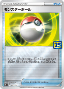 モンスターボール（S8a-G 011/015）