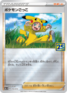 ポケモンごっこ（S8a-G 014/015）