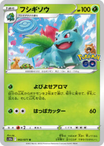 フシギソウ（S10b 002/071）