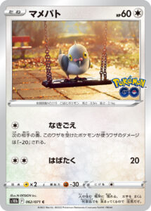 マメパト（S10b 062/071）