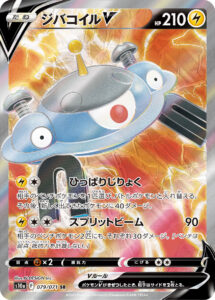 ジバコイルV（S10a 079/071）