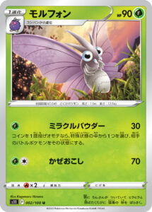モルフォン（S11 002/100）