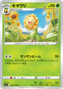 キマワリ（S11 004/100）