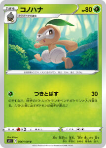 コノハナ（S11 006/100）
