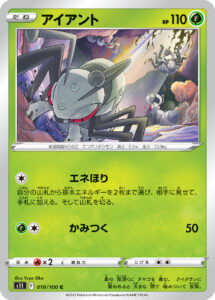 アイアント（S11 010/100）