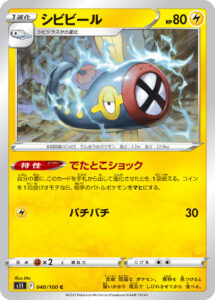 シビビール（S11 040/100）