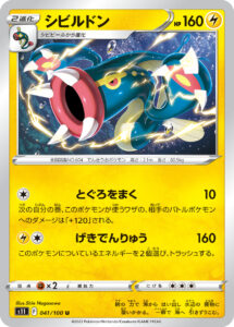 シビルドン（S11 041/100）
