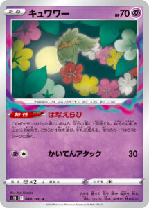 キュワワー（S11 049/100）