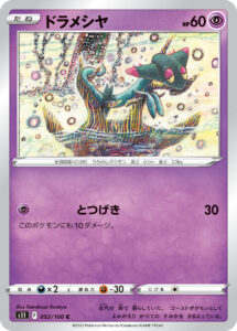 ドラメシヤ（S11 052/100）
