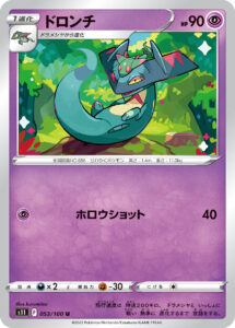 ドロンチ（S11 053/100）