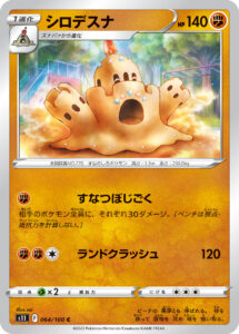 シロデスナ（S11 064/100）