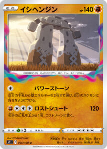 イシヘンジン（S11 065/100）