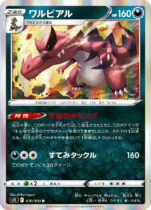 ワルビアル（S11 070/100）