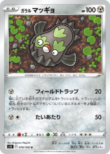 ガラル マッギョ（S11 078/100）