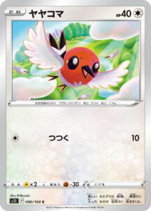 ヤヤコマ（S11 090/100）