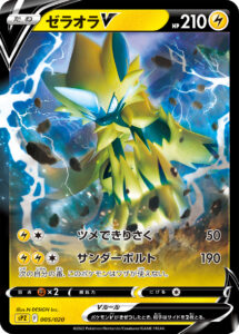 ゼラオラV（SPZ 005/020）