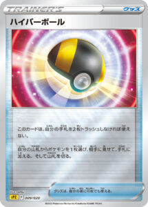 ハイパーボール（SPZ 009/020）