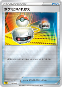 ポケモンいれかえ（SPZ 010/020）