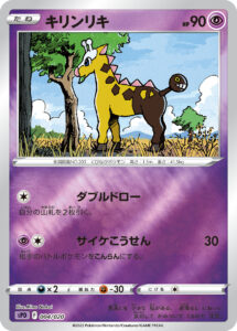 キリンリキ（SPD 004/020）