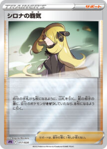 シロナの覇気（SPD 017/020）