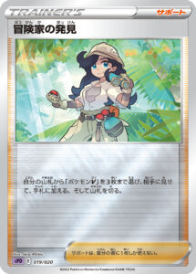 冒険家の発見（SPD 019/020）