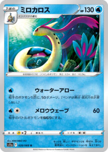 ミロカロス（S11a 028/068）