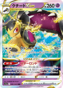 クチートVSTAR（S11a 040/068）