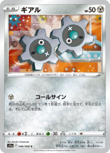 ギアル（S11a 046/068）