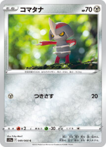 コマタナ（S11a 049/068）