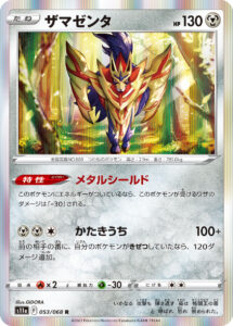 ザマゼンタ（S11a 053/068）