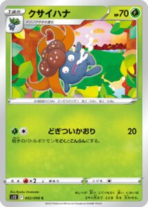 クサイハナ（S12 002/098）