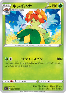 キレイハナ（S12 003/098）